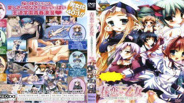 春恋＊少女～在少女的庭园见面吧～后篇 DG-125